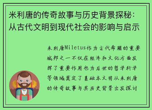米利唐的传奇故事与历史背景探秘：从古代文明到现代社会的影响与启示