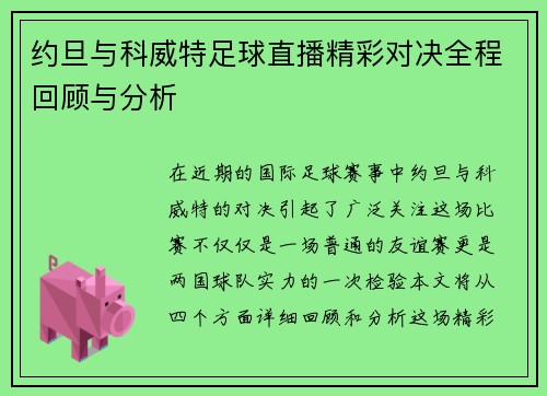 约旦与科威特足球直播精彩对决全程回顾与分析