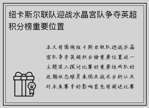 纽卡斯尔联队迎战水晶宫队争夺英超积分榜重要位置