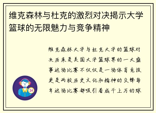 维克森林与杜克的激烈对决揭示大学篮球的无限魅力与竞争精神