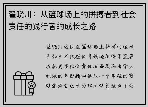 翟晓川：从篮球场上的拼搏者到社会责任的践行者的成长之路