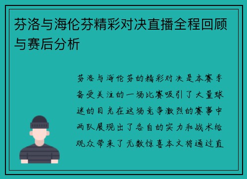 芬洛与海伦芬精彩对决直播全程回顾与赛后分析