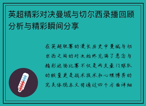 英超精彩对决曼城与切尔西录播回顾分析与精彩瞬间分享