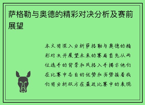 萨格勒与奥德的精彩对决分析及赛前展望