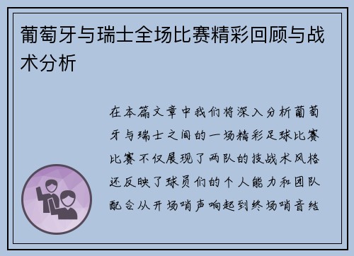 葡萄牙与瑞士全场比赛精彩回顾与战术分析