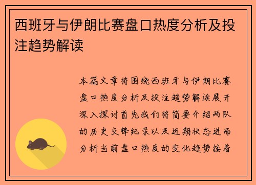 西班牙与伊朗比赛盘口热度分析及投注趋势解读