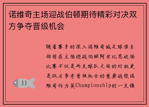 诺维奇主场迎战伯顿期待精彩对决双方争夺晋级机会
