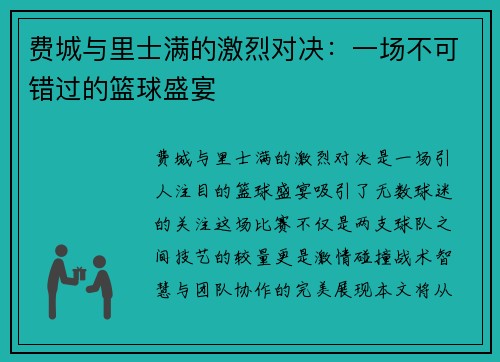 费城与里士满的激烈对决：一场不可错过的篮球盛宴