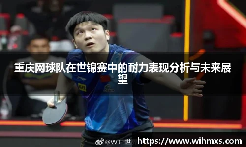 重庆网球队在世锦赛中的耐力表现分析与未来展望
