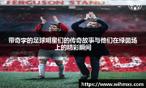 带奇字的足球明星们的传奇故事与他们在绿茵场上的精彩瞬间