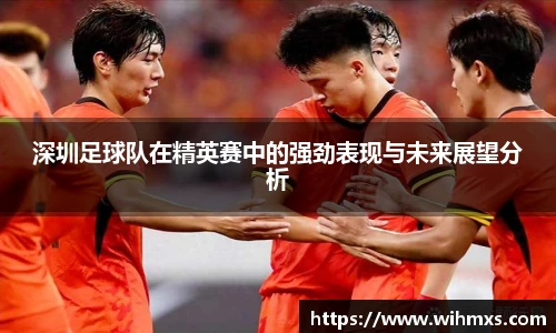 深圳足球队在精英赛中的强劲表现与未来展望分析