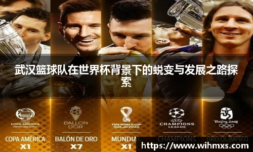 武汉篮球队在世界杯背景下的蜕变与发展之路探索