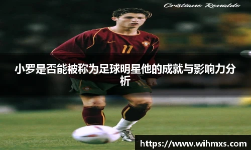 小罗是否能被称为足球明星他的成就与影响力分析