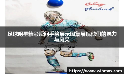 足球明星精彩瞬间手绘展示图集展现他们的魅力与风采